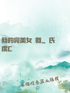 我的完美女總裁