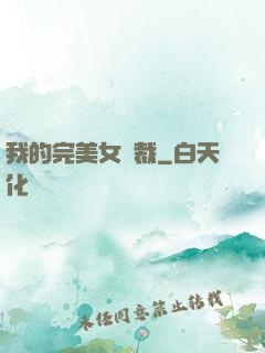 我的完美女總裁