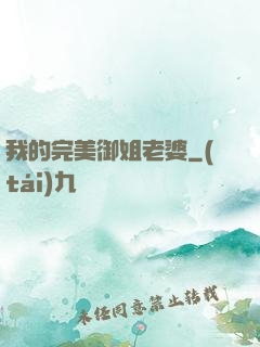 我的完美御姐老婆