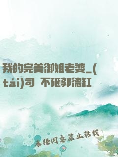 我的完美御姐老婆