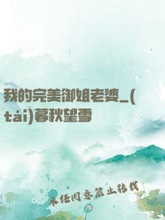 我的完美御姐老婆