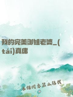 我的完美御姐老婆