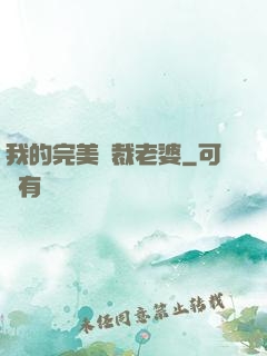 我的完美總裁老婆