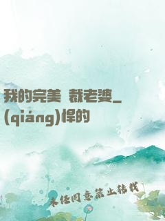 我的完美總裁老婆