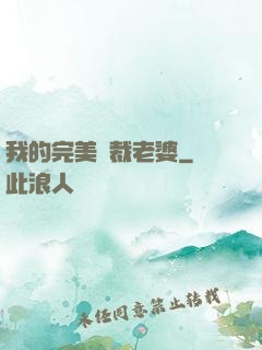 我的完美總裁老婆