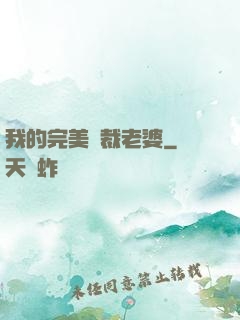 我的完美總裁老婆