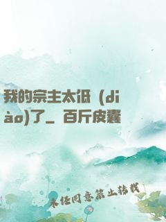 我的宗主太低調(diào)了