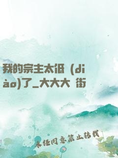 我的宗主太低調(diào)了