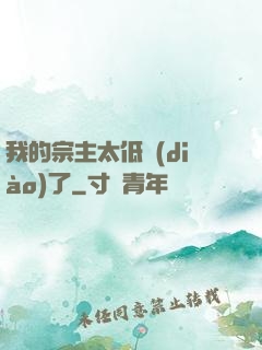 我的宗主太低調(diào)了