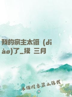 我的宗主太低調(diào)了
