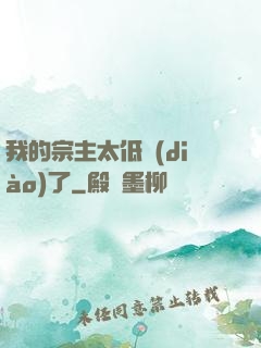 我的宗主太低調(diào)了