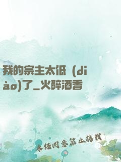 我的宗主太低調(diào)了