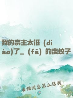 我的宗主太低調(diào)了