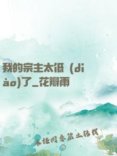 我的宗主太低調(diào)了