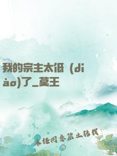 我的宗主太低調(diào)了