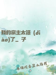 我的宗主太低調(diào)了