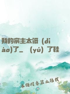 我的宗主太低調(diào)了