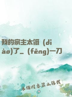 我的宗主太低調(diào)了
