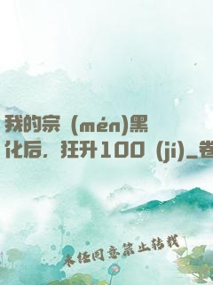 我的宗門(mén)黑化后，狂升100級(jí)
