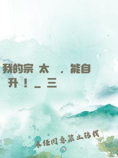 我的宗門太爭氣，能自動升級！