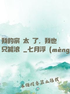 我的宗門太裝了，我也只能浪帶