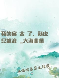 我的宗門太裝了，我也只能浪帶
