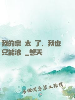我的宗門太裝了，我也只能浪帶