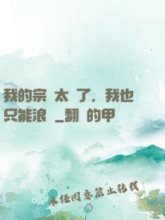 我的宗門太裝了，我也只能浪帶