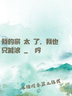 我的宗門太裝了，我也只能浪帶