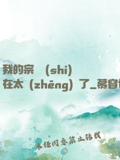 我的宗門實(shí)在太爭(zhēng)氣了