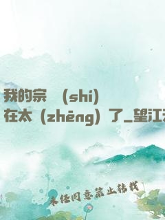 我的宗門實(shí)在太爭(zhēng)氣了
