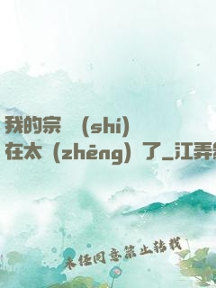 我的宗門實(shí)在太爭(zhēng)氣了