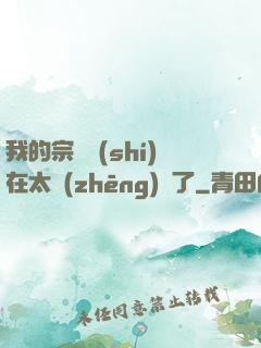 我的宗門實(shí)在太爭(zhēng)氣了