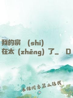 我的宗門實(shí)在太爭(zhēng)氣了