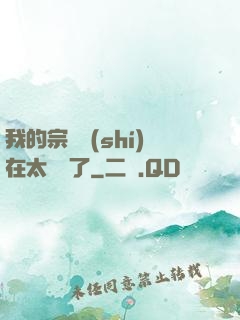 我的宗門實(shí)在太爭氣了