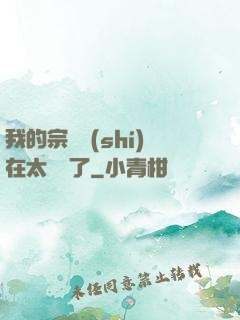 我的宗門實(shí)在太爭氣了