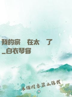 我的宗門實在太爭氣了