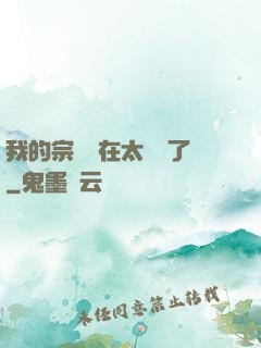 我的宗門實在太爭氣了