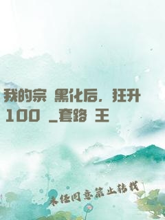 我的宗門黑化后，狂升100級