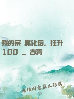 我的宗門黑化后，狂升100級