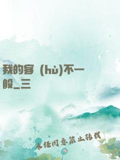 我的客戶(hù)不一般