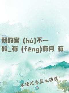 我的客戶(hù)不一般