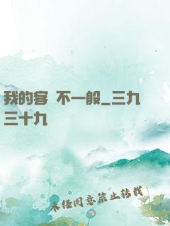 我的客戶不一般
