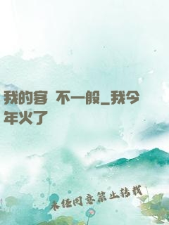 我的客戶不一般