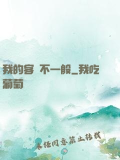 我的客戶不一般
