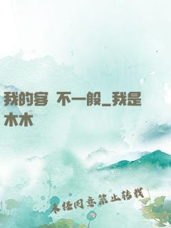 我的客戶不一般