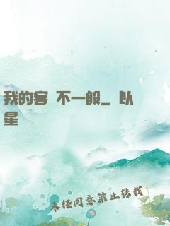 我的客戶不一般