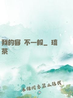我的客戶不一般