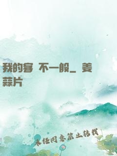 我的客戶不一般