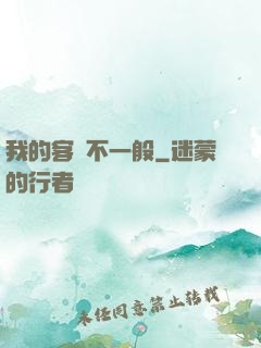 我的客戶不一般